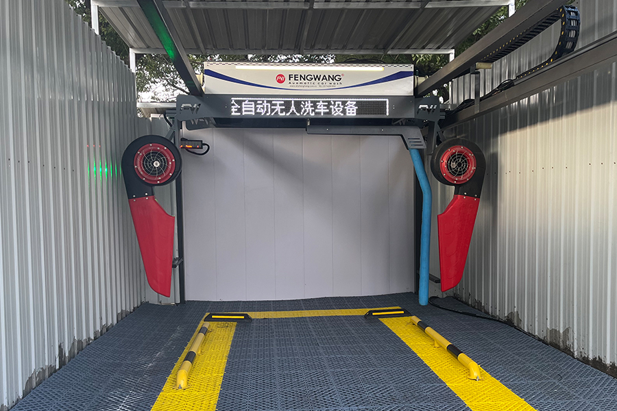 FW-150全自动洗车机